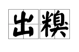 "出糗"不读chǔ chǒu，不读chǔ xiǔ，应该怎么读，什么意思？图片
