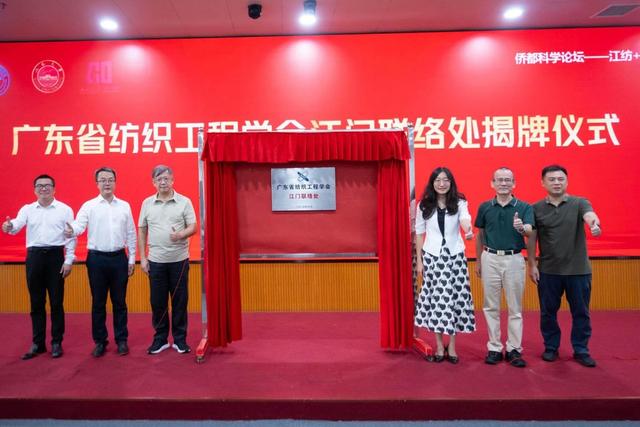 侨都江门的创新实践 江纺+纺织新质生产力分论坛推动产学研融合