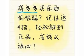 拼多多买东西怕被骗？记住这4招，轻松辨别正品，省钱又放心！图片