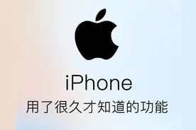 盘点苹果自带4个小众实用的功能，确实比安卓强！别放手里废了图片