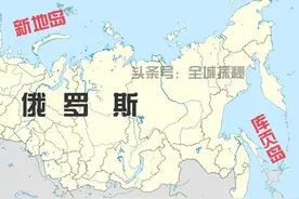 新地岛面积8.2万km²，俄罗斯第一大岛屿却是7.6万km²的库页岛？图片