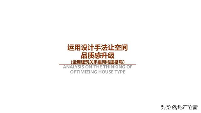 住宅户型设计研究与优化思维解析 -培训 -房地产