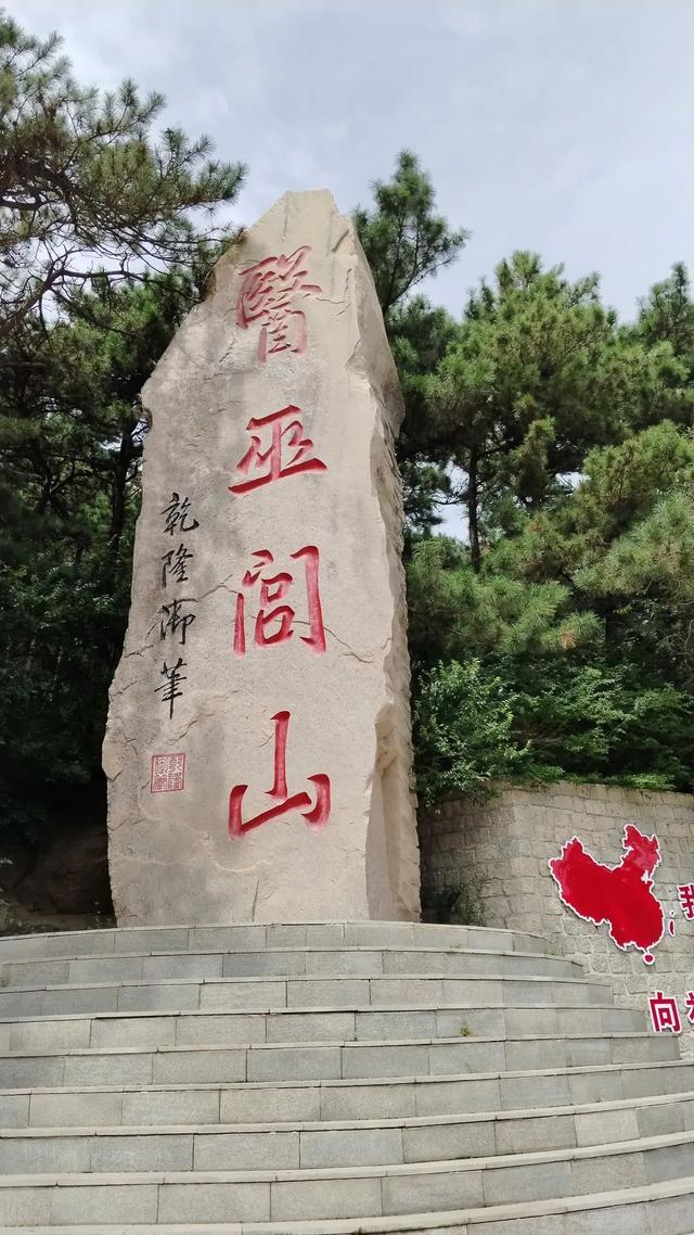 登医巫闾山记