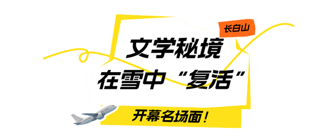 云顶天宫亮灯夜，长白山又出圈了！