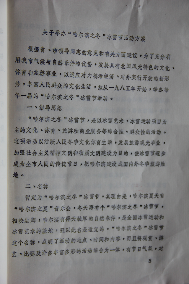 从档案中探寻哈尔滨冰雪文化蝶变之路