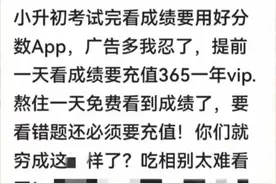 学生成绩和错题集APP竟然要收费？教育背后的商业利益引发质疑图片