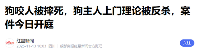 狗主人被反杀案开庭，妻子后悔冲动	，知情人透露细节，果然不简单