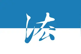 最高检报告透露翻案玄机：“一直申诉”图片