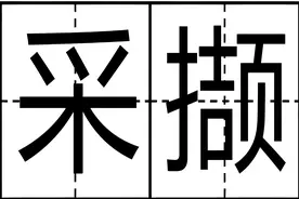 “采撷”不读cái jié，怎么读，掇菁撷华、披林撷秀表示什么意思？图片