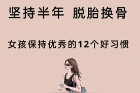 女人保持优秀的12个好习惯！坚持半年，脱胎换骨，献给成长的你图片