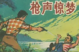 环画：枪声惊梦「成湘 颂民 绘」1981年山东人民出版社图片