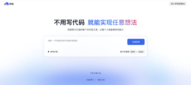 秒哒：以无代码+AI降低开发门槛，让人人皆可成为创造者