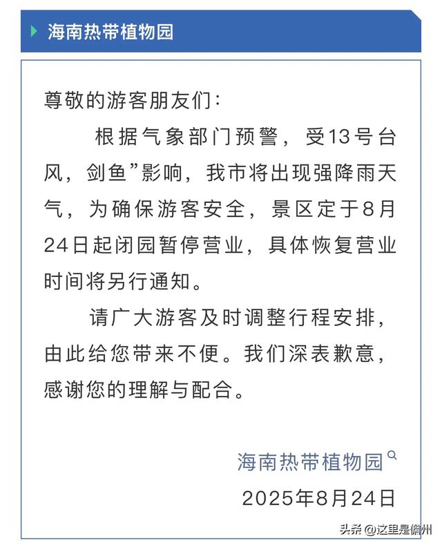 受台风“剑鱼”影响，儋州这些景区景点、文体场馆临时关闭！