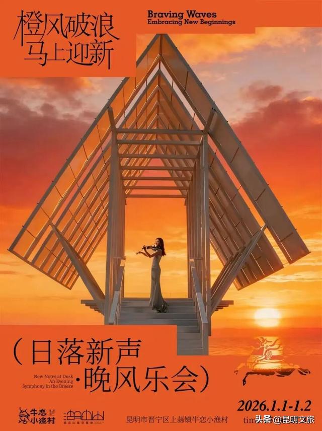 跨年狂欢不止一夜！来昆明带你从白天嗨到晚上，元旦超全活动指南来啦，嗨玩整个假期~