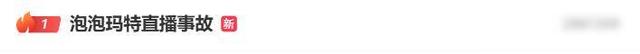泡泡玛特回应直播事故：已对工作人员处理