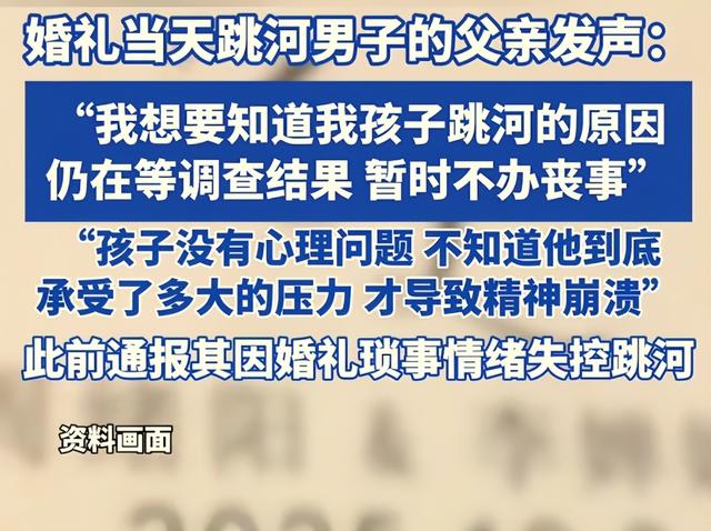 跳河新郎已离世，三人被处罚，家人等待调查结果，暂时不办丧事