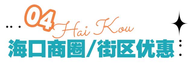 @火星人 海口超全宠粉优惠都在这里了