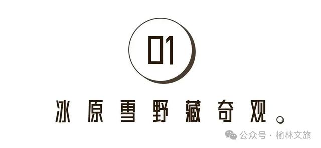 冬天，总要来一次榆林吧！