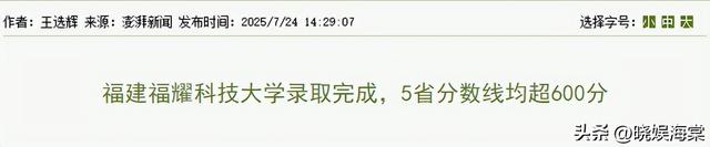 福耀科技大学分数公布仅2天，恶心一幕上演，录取考生回应太解气