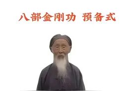 八部金刚功怎么练？看看老道长的标准版动作！图片