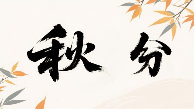 “冷不冷，就看秋分”，今日秋分，2025年冬天很冷吗？看农谚咋说