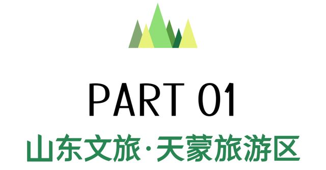 速冲！5省免门票，这个9月天蒙山杀疯了！