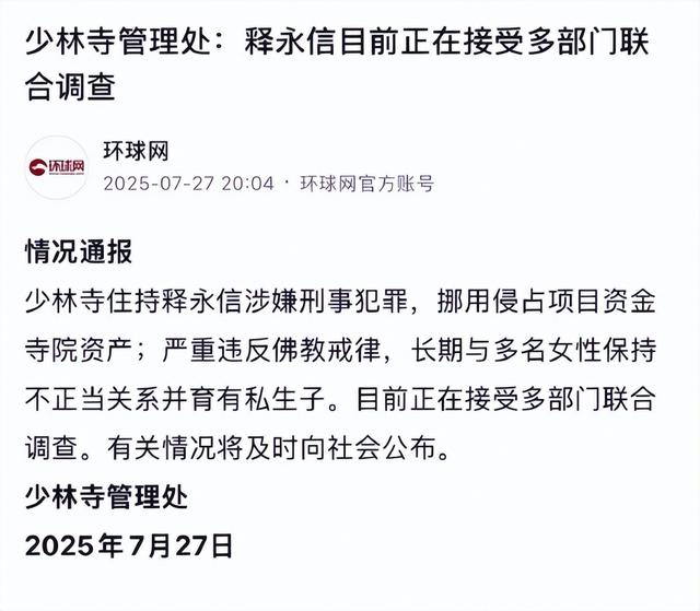 通报来了！释永信挪用寺院资产，与多女有不正当关系，还有私生子