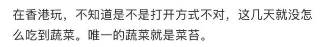 地理冷知识———香港人不吃青菜