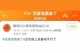 刚刚！百度地图回应“崩了”图片