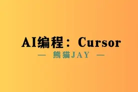 有了 Cursor 后，真没理由说不会写代码了图片