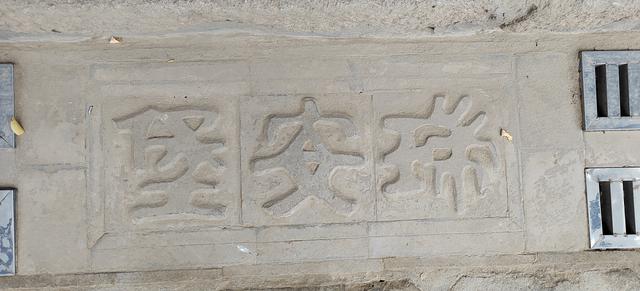 民勤瑞安堡的匾额