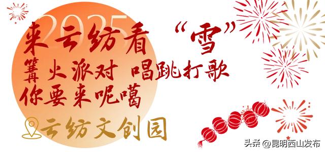 人生嗨嗨，跨年来西山！报告，超全2025年西山跨年玩法来啦