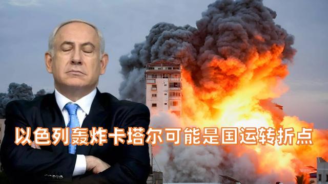 储殷：以色列轰炸卡塔尔或是转折点