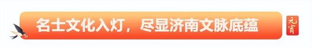 跟着新华社镜头，沉浸式打卡天下第一泉迎春花灯会！
