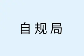 一家县自规局的内设机构图片