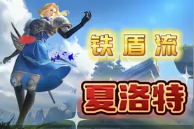 王者荣耀:夏洛特专精装上线，新打法即将解锁，铁盾流夏洛特图片