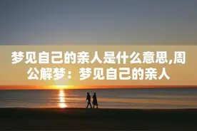 做梦梦到去世的亲人，是好兆头还是坏兆头？有三点暗示图片