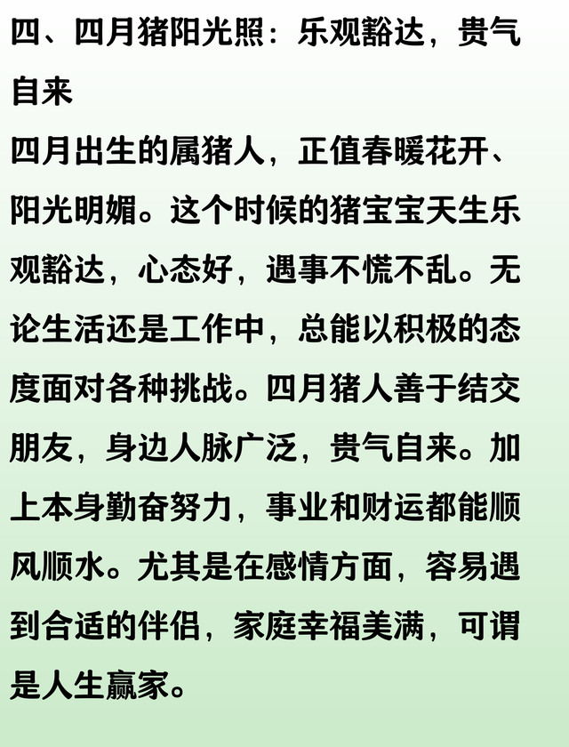 一月猪乱明霞，二月猪睡眼开，三月猪深处藏，几月生的猪人好命！