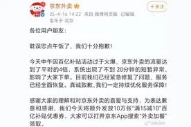 京东回应“京东外卖崩了”：流量达平时4倍，系统出现短暂异常图片