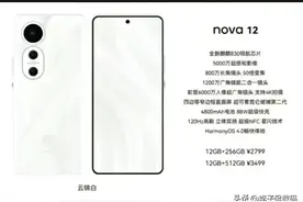 麒麟9000s来势汹汹：华为Nova 12系列爆料，价格、配置全在这！图片
