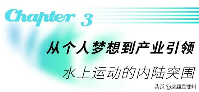 放弃三亚，他为何扎根鄂州“造浪”？