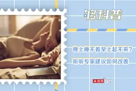【够科普】晚上睡不着早上起不来？听听专家建议如何改善睡眠图片