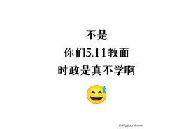 听劝！教资面试结构化时政就这20道，快背图片