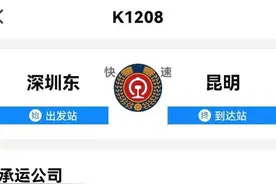 K1208深圳东至昆明，经停广州站，从广西境内穿过，用时30个小时图片