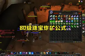 魔兽世界WLK怀旧服：珠宝炸矿成本计算公式，保你稳赚不赔！图片