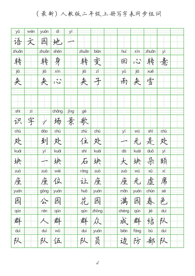 最新2024版人教二年级上册生字组词、同步字帖(建议收藏打印)