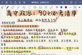衡水老师：高中政治并不难！吃透这份知识清单，考试次次不下90+图片