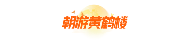 国庆中秋游，黄鹤楼开启超长待机模式