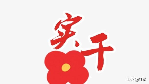 莫让“巧言”吞噬“实干	”