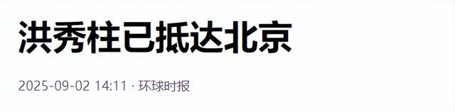 洪秀柱登上天安门，赖清德当局称“回来就抓”，大陆六字预言结局